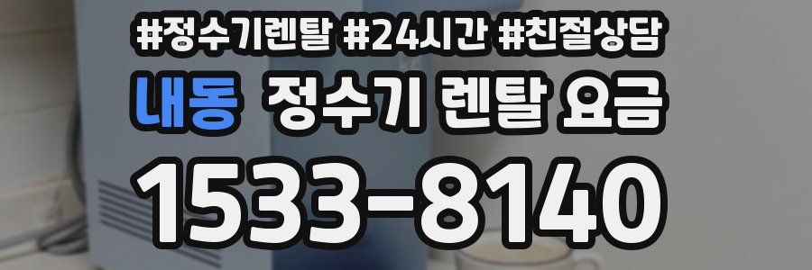 내동 정수기 렌탈 요금