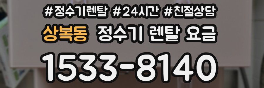 상복동 정수기 렌탈 요금