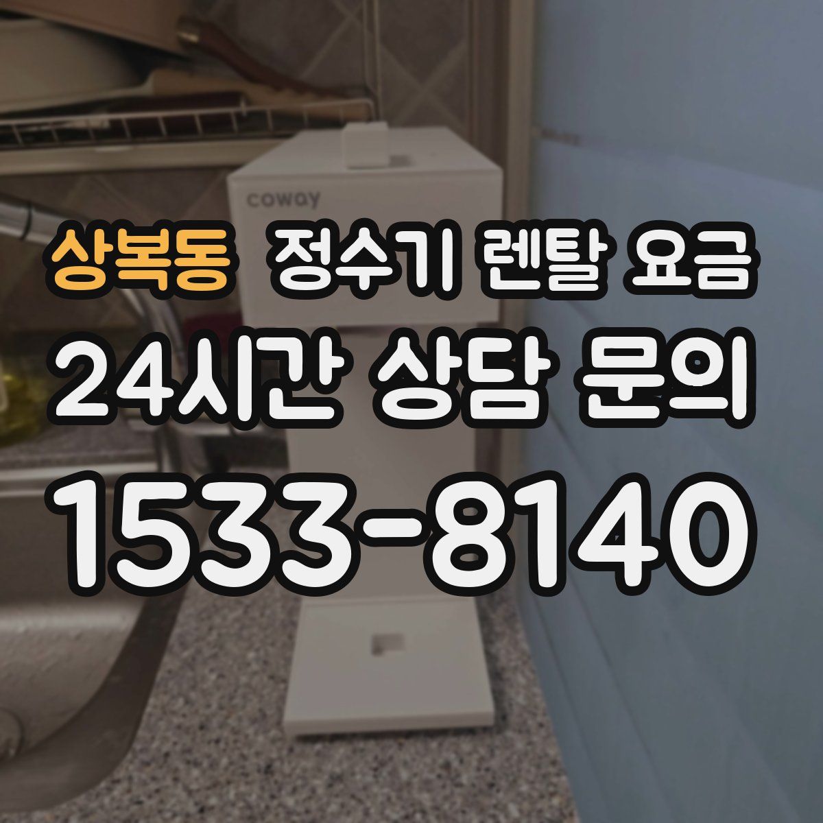 상복동 정수기 렌탈 요금