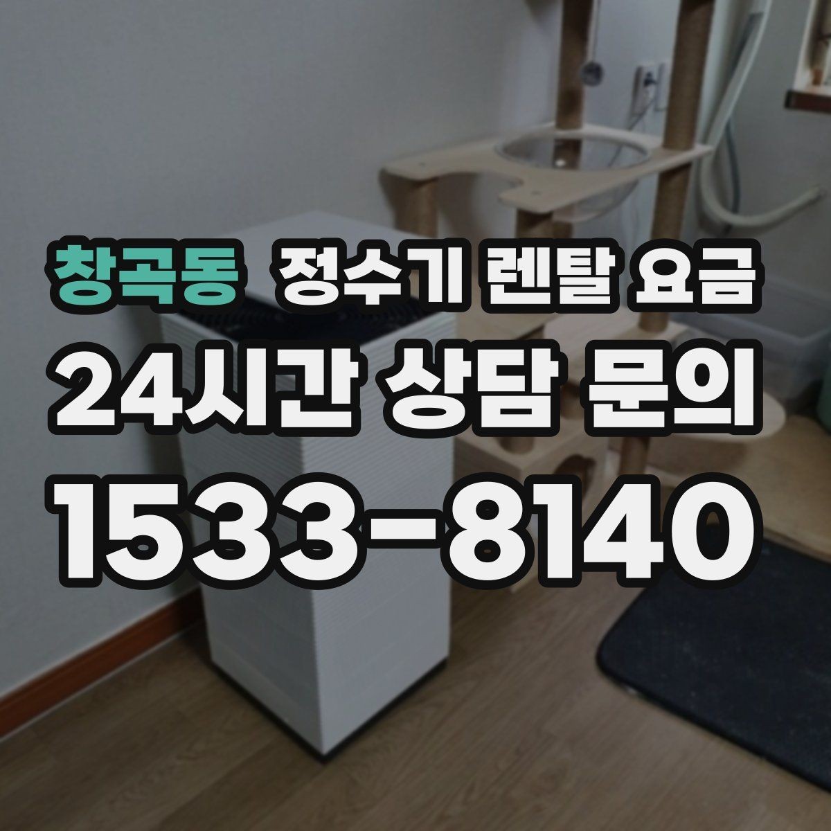창곡동 정수기 렌탈 요금 아이가 직접 써도 안전한 제품 기준