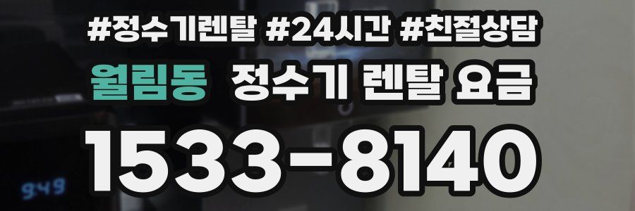 월림동 정수기 렌탈 요금