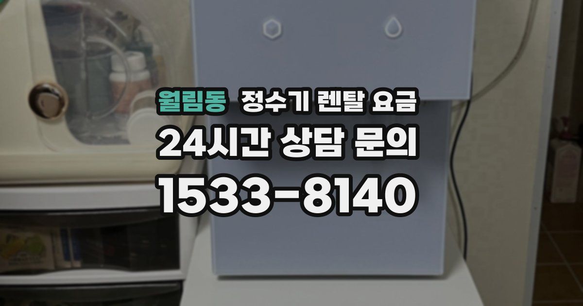 월림동 정수기 렌탈 요금