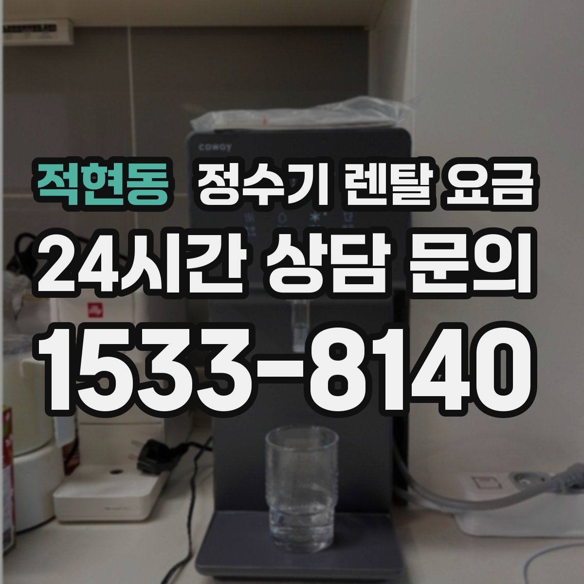 적현동 정수기 렌탈 요금