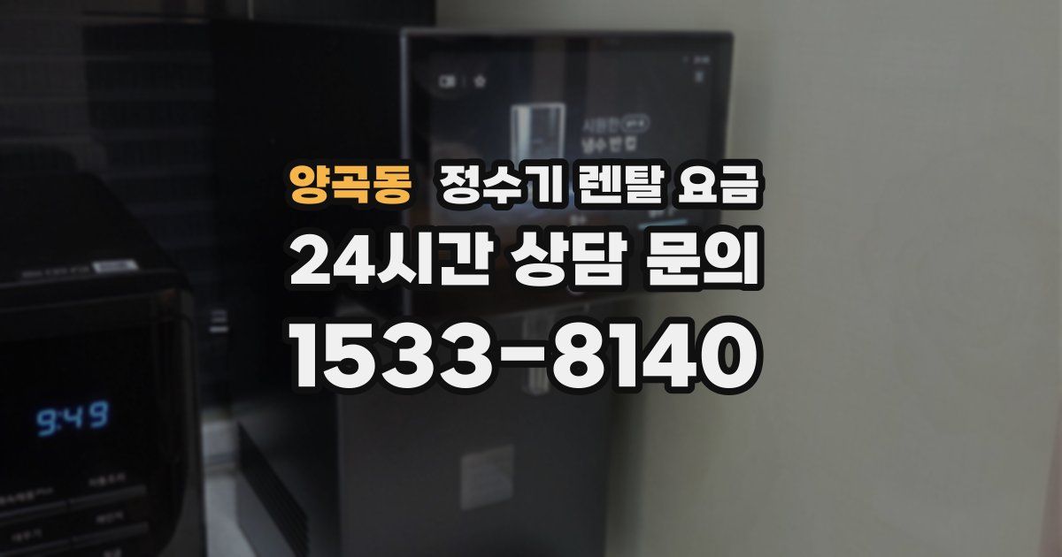 양곡동 정수기 렌탈 요금