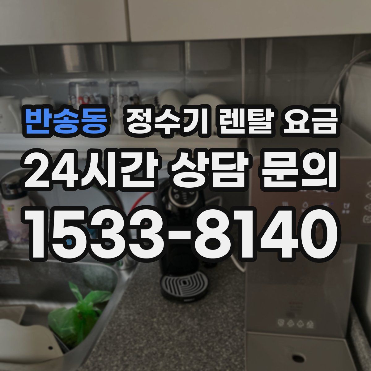 반송동 정수기 렌탈 요금