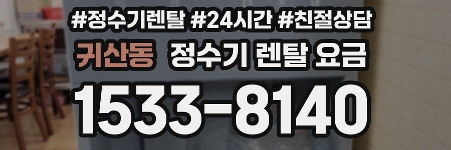 귀산동 정수기 렌탈 요금