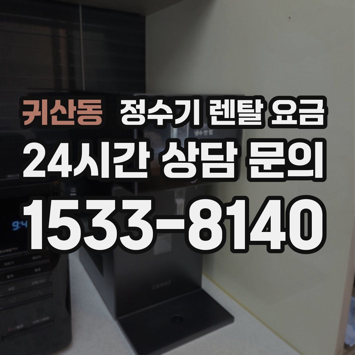 귀산동 정수기 렌탈 요금