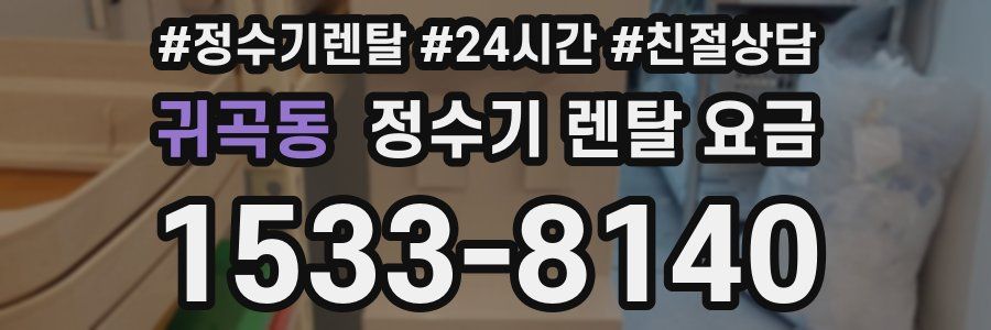 귀곡동 정수기 렌탈 요금