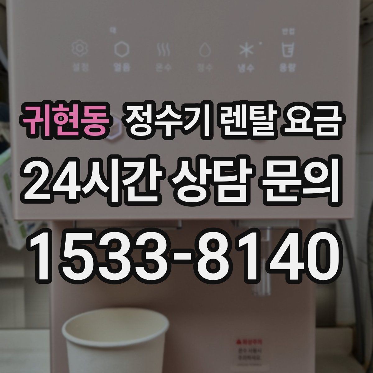귀현동 정수기 렌탈 요금 사은품보다 관리 품질이 중요한 이유