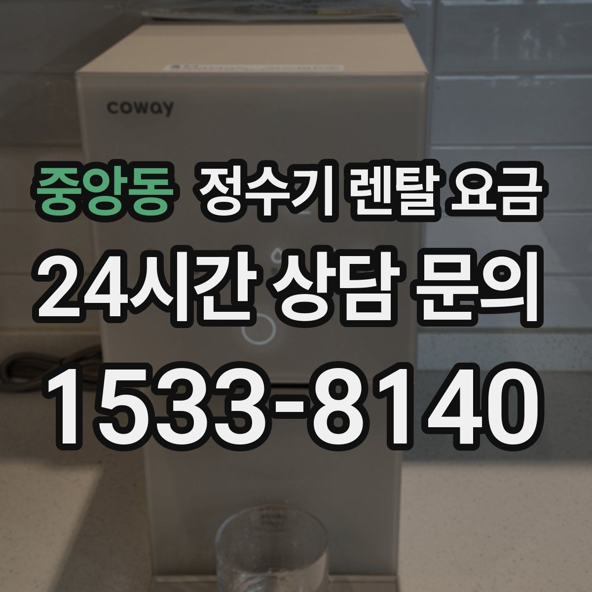 중앙동 정수기 렌탈 요금 출수 용량이 중요한 이유