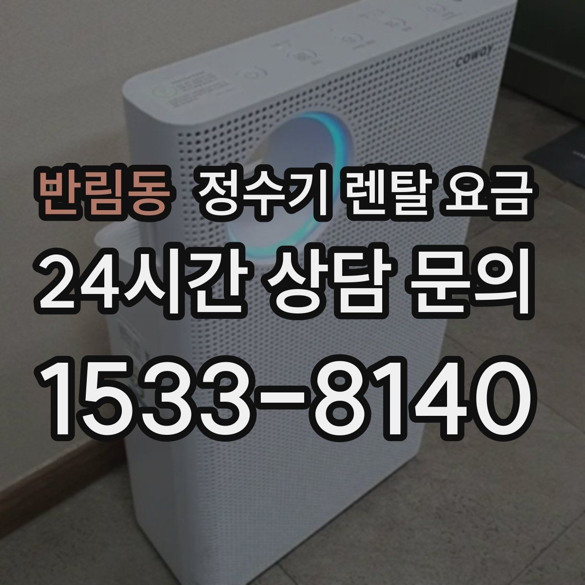 반림동 정수기 렌탈 요금 기능에 따라 달라지는 기준 정리