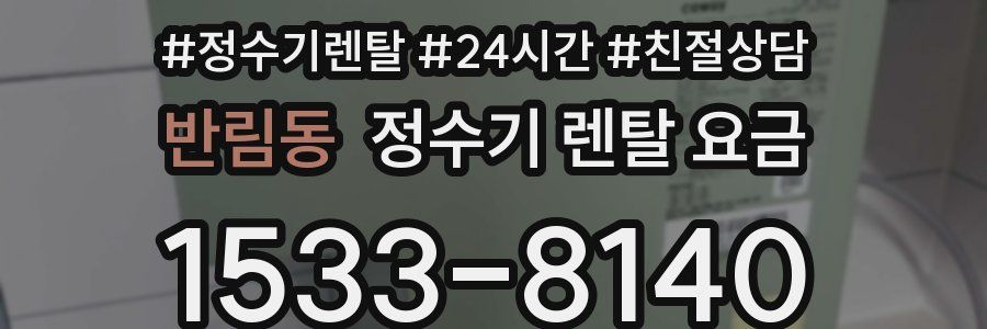 반림동 정수기 렌탈 요금