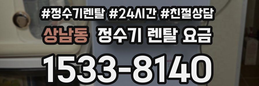 상남동 정수기 렌탈 요금