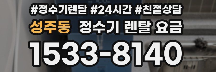 성주동 정수기 렌탈 요금