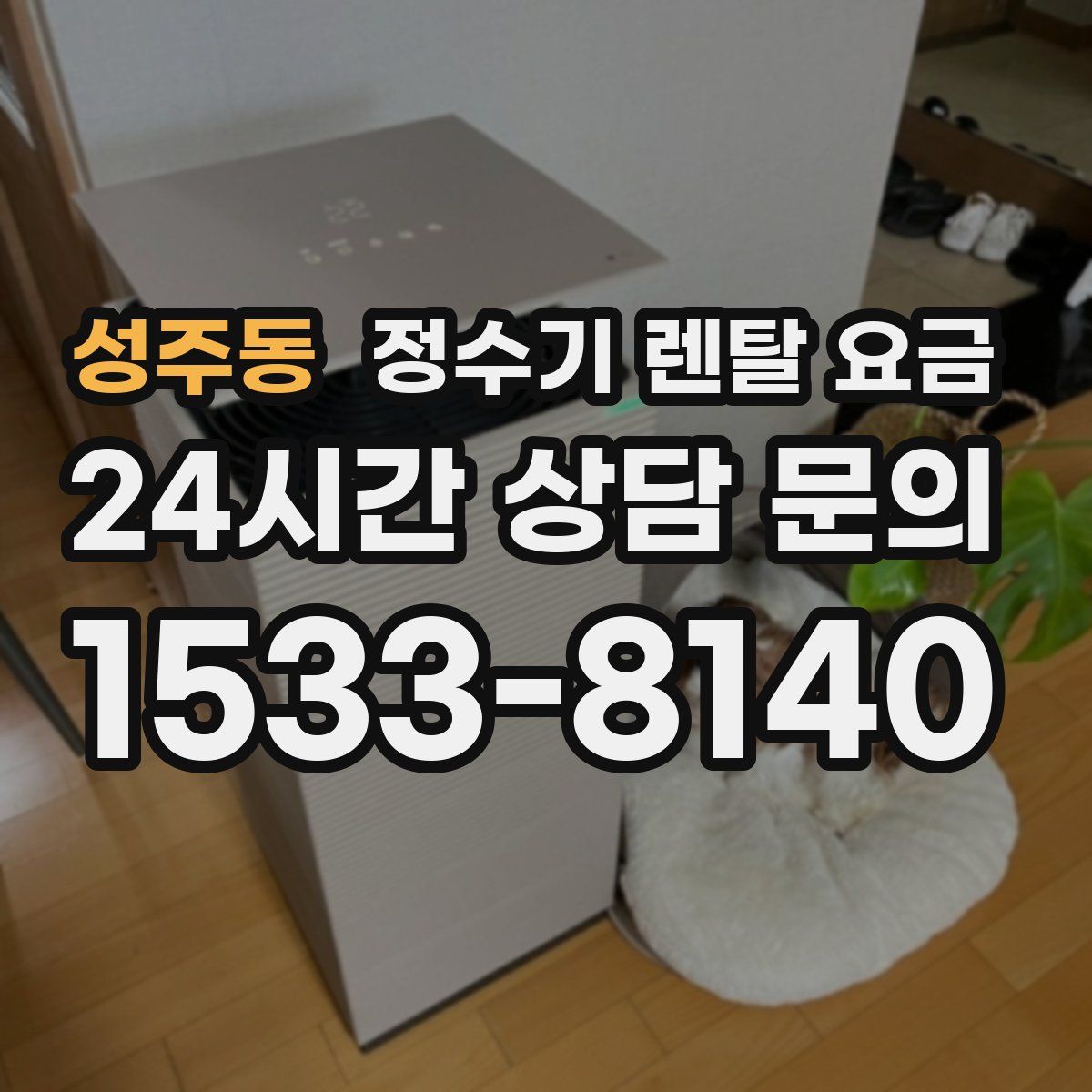 성주동 정수기 렌탈 요금