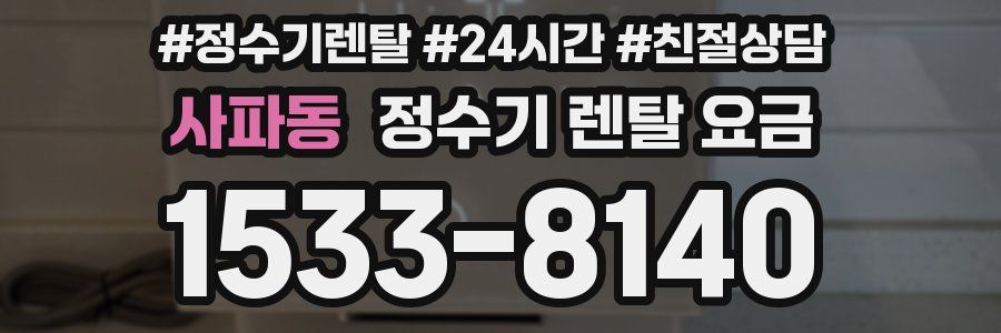 사파동 정수기 렌탈 요금