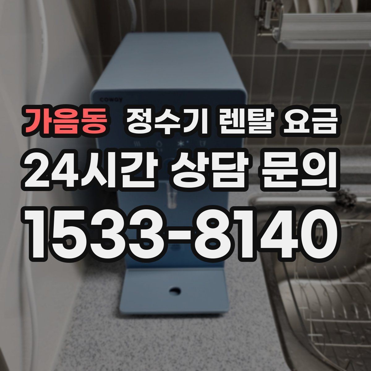 가음동 정수기 렌탈 요금 합리적으로 고르는 기준 정리