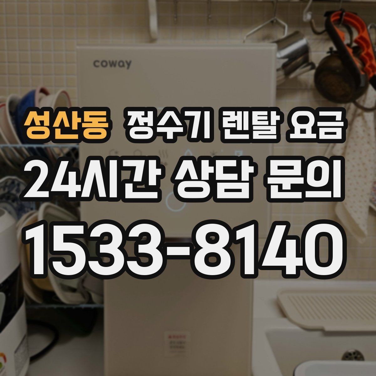 성산동 정수기 렌탈 요금 냉수 사용이 많은 집의 선택 기준