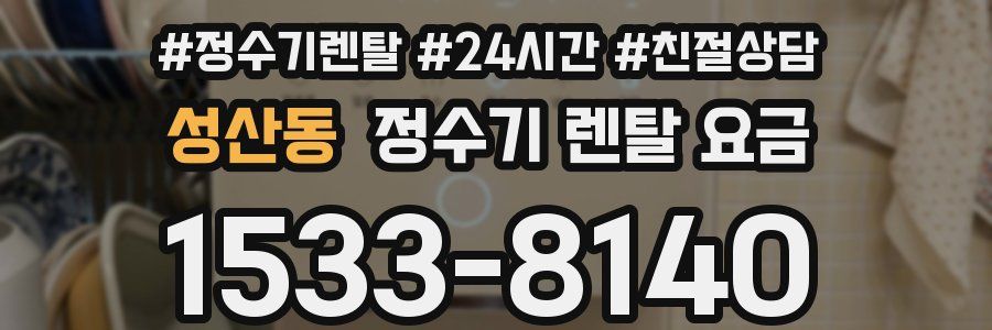 성산동 정수기 렌탈 요금