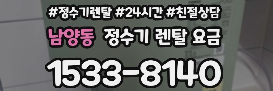 남양동 정수기 렌탈 요금