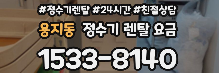 용지동 정수기 렌탈 요금