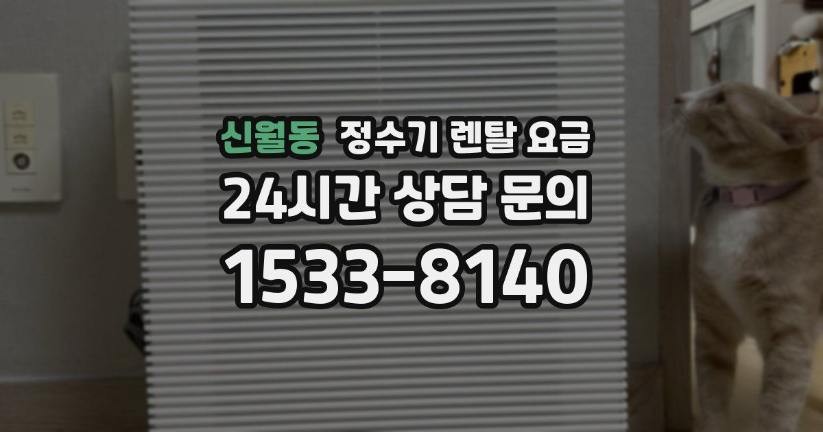 신월동 정수기 렌탈 요금