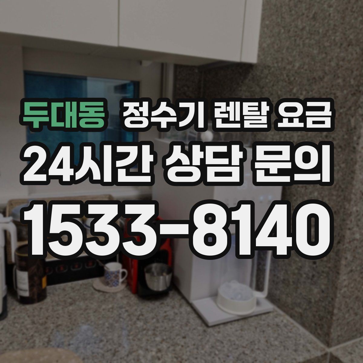 두대동 정수기 렌탈 요금 물 사용량이 많은 집의 선택 기준