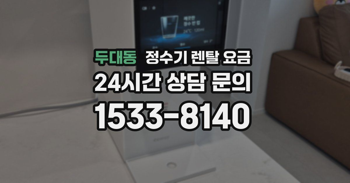 두대동 정수기 렌탈 요금