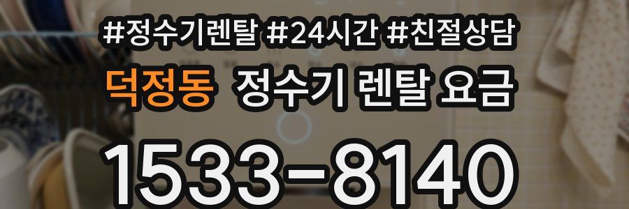 덕정동 정수기 렌탈 요금