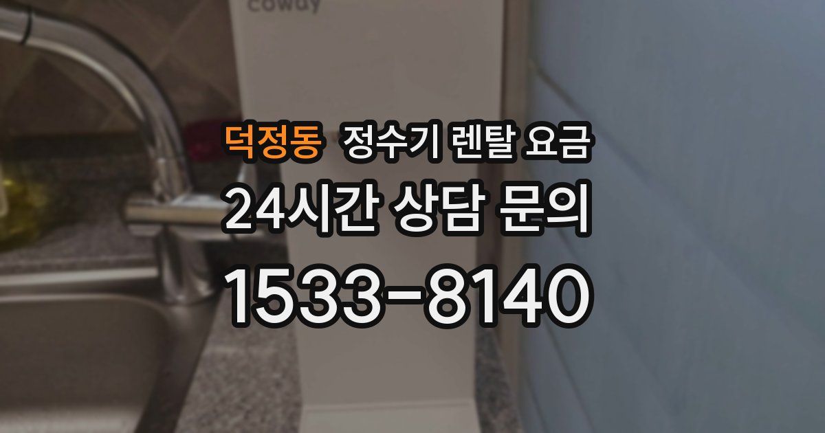 덕정동 정수기 렌탈 요금