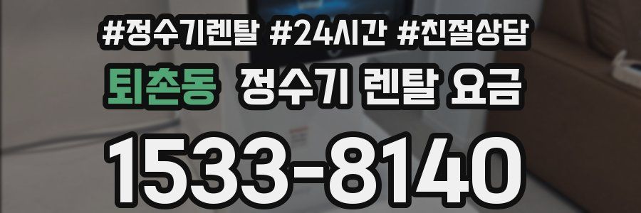 퇴촌동 정수기 렌탈 요금