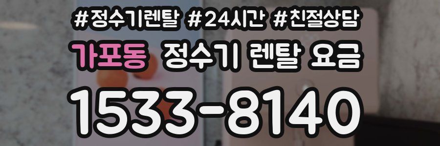 가포동 정수기 렌탈 요금