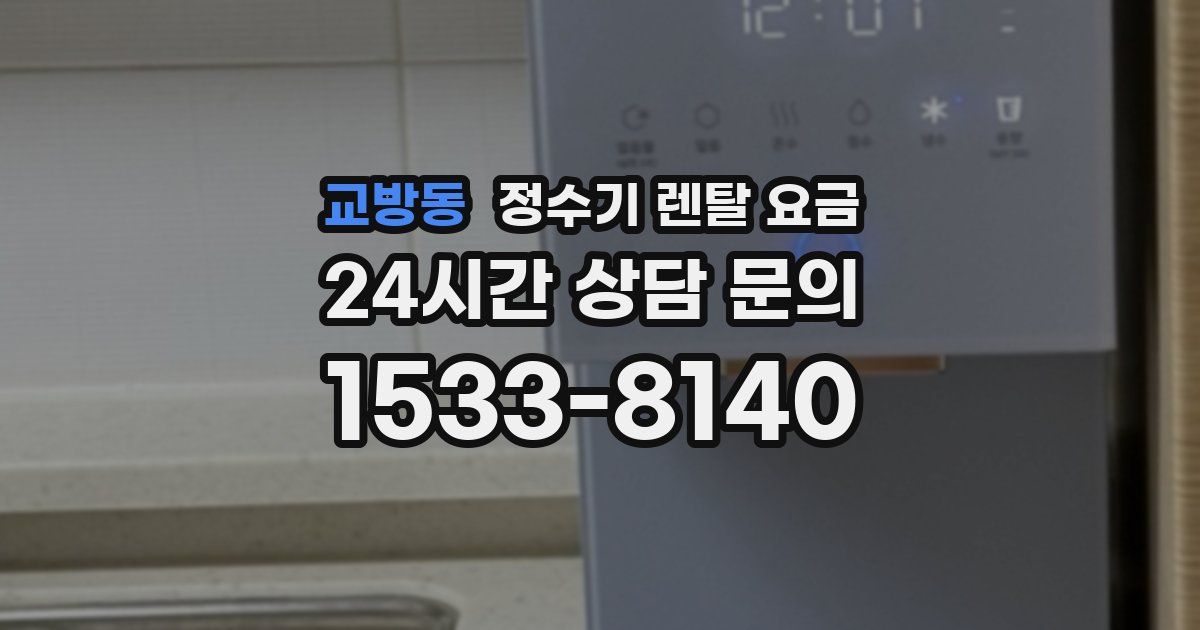 교방동 정수기 렌탈 요금