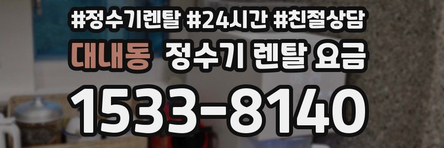 대내동 정수기 렌탈 요금