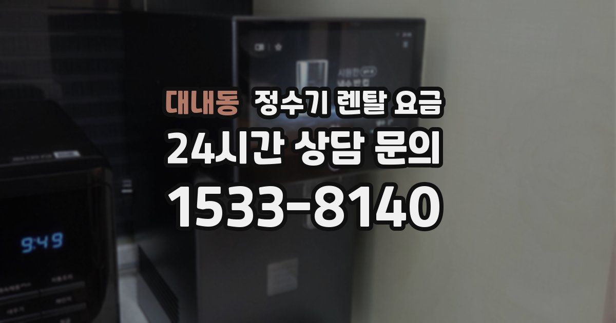 대내동 정수기 렌탈 요금