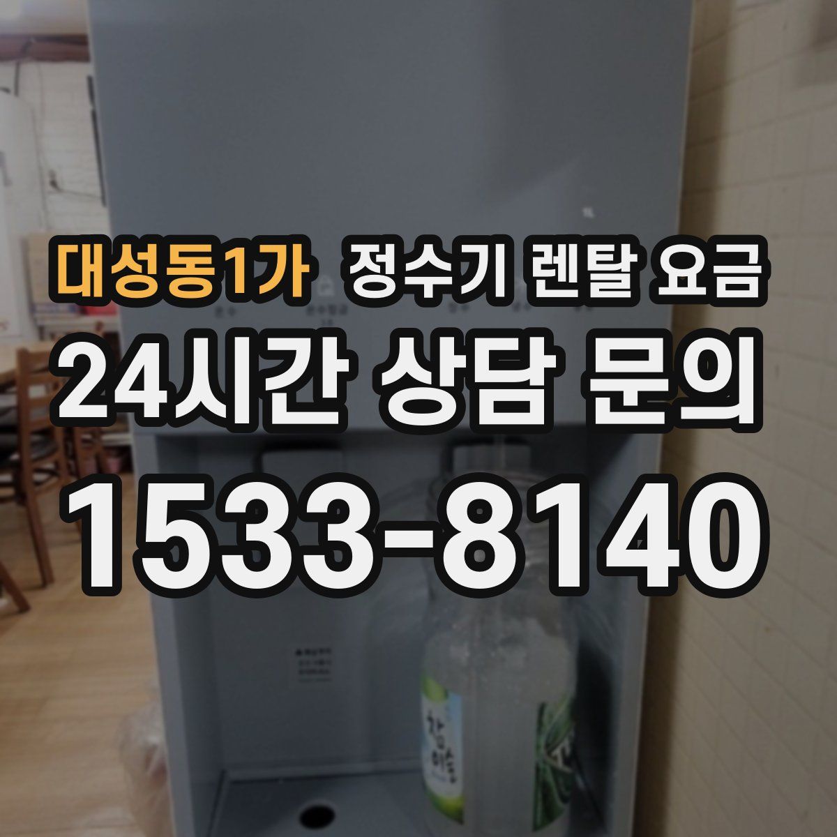 대성동1가 정수기 렌탈 요금