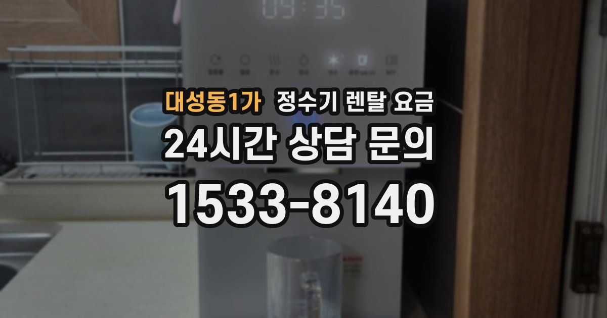 대성동1가 정수기 렌탈 요금