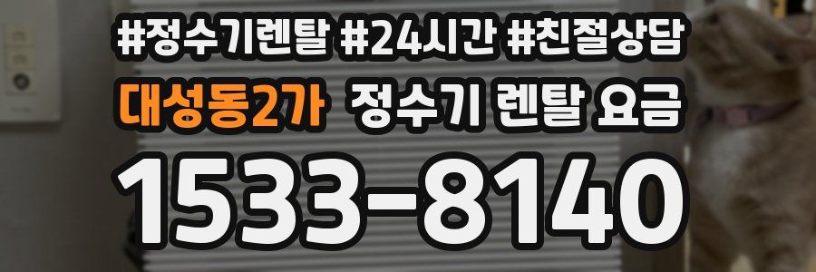 대성동2가 정수기 렌탈 요금