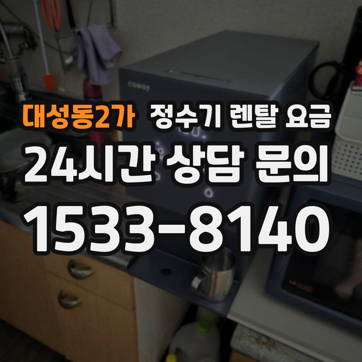 대성동2가 정수기 렌탈 요금