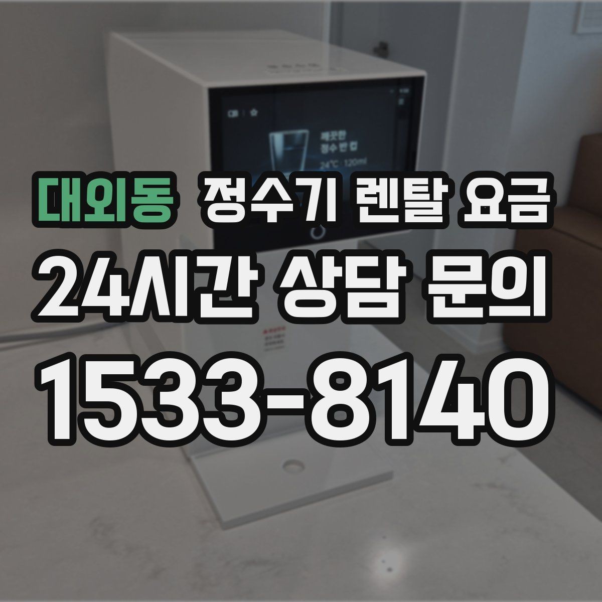 대외동 정수기 렌탈 요금 비교 시간을 줄이는 방법