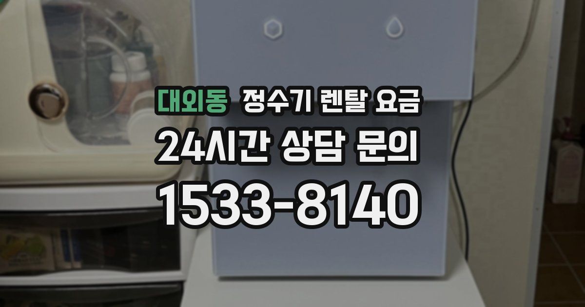대외동 정수기 렌탈 요금