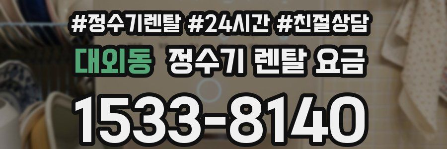 대외동 정수기 렌탈 요금