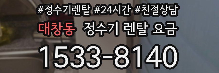 대창동 정수기 렌탈 요금
