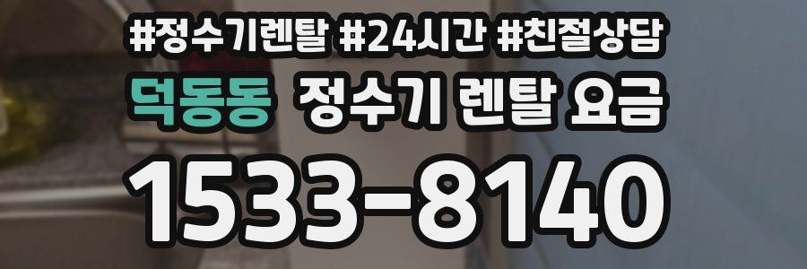 덕동동 정수기 렌탈 요금