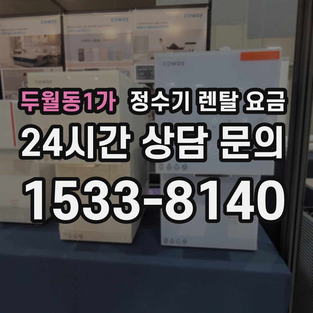 두월동1가 정수기 렌탈 요금 가장 현실적인 선택 기준