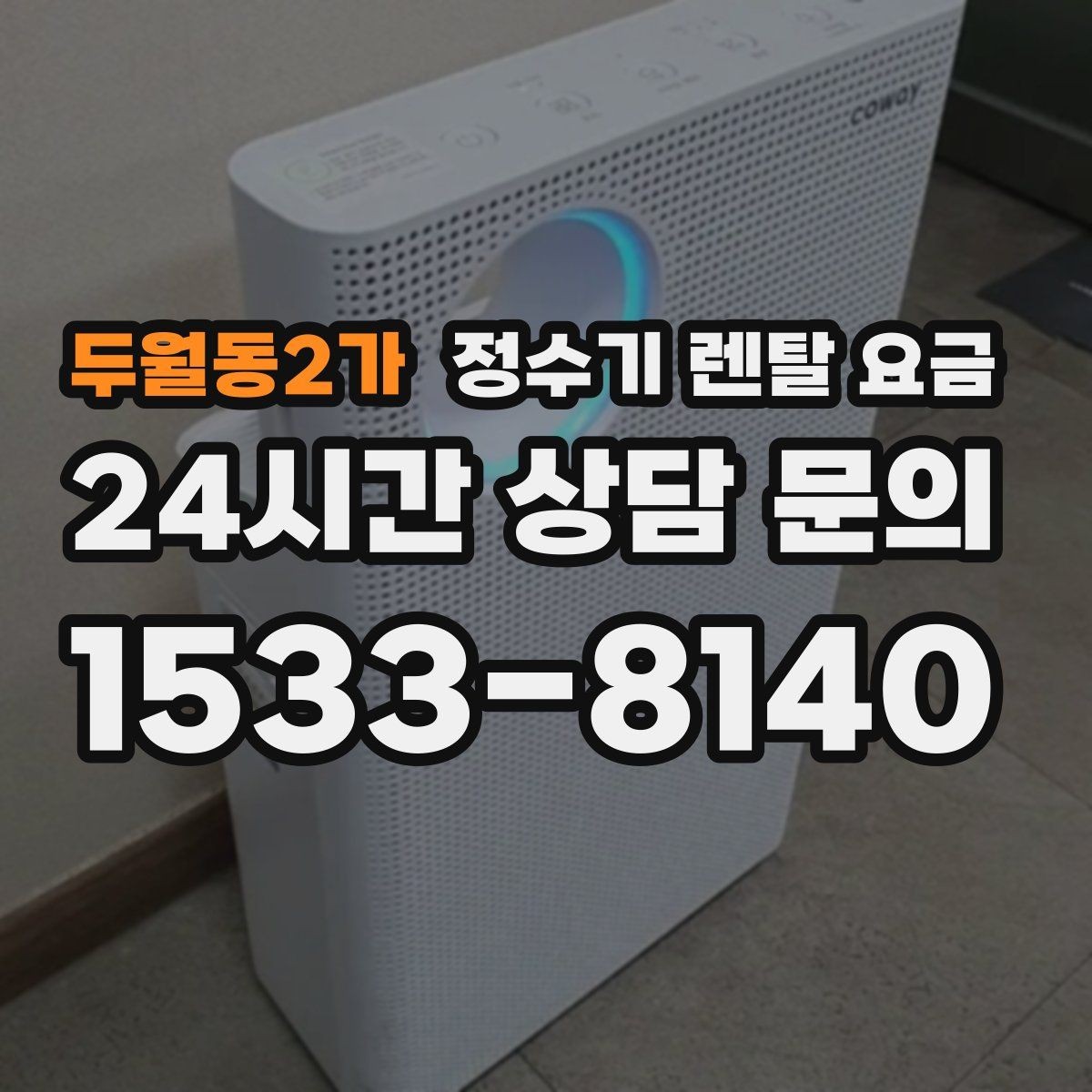 두월동2가 정수기 렌탈 요금 설치 후 관리가 편한 제품 고르는 방법