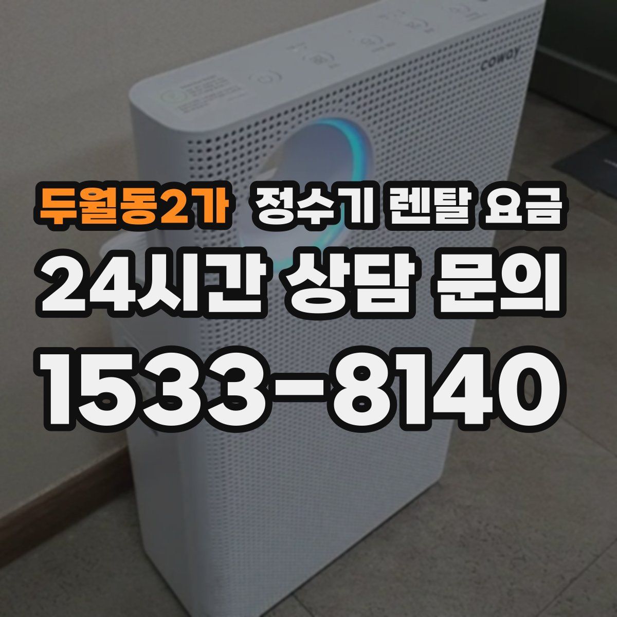 두월동2가 정수기 렌탈 요금