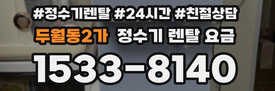 두월동2가 정수기 렌탈 요금