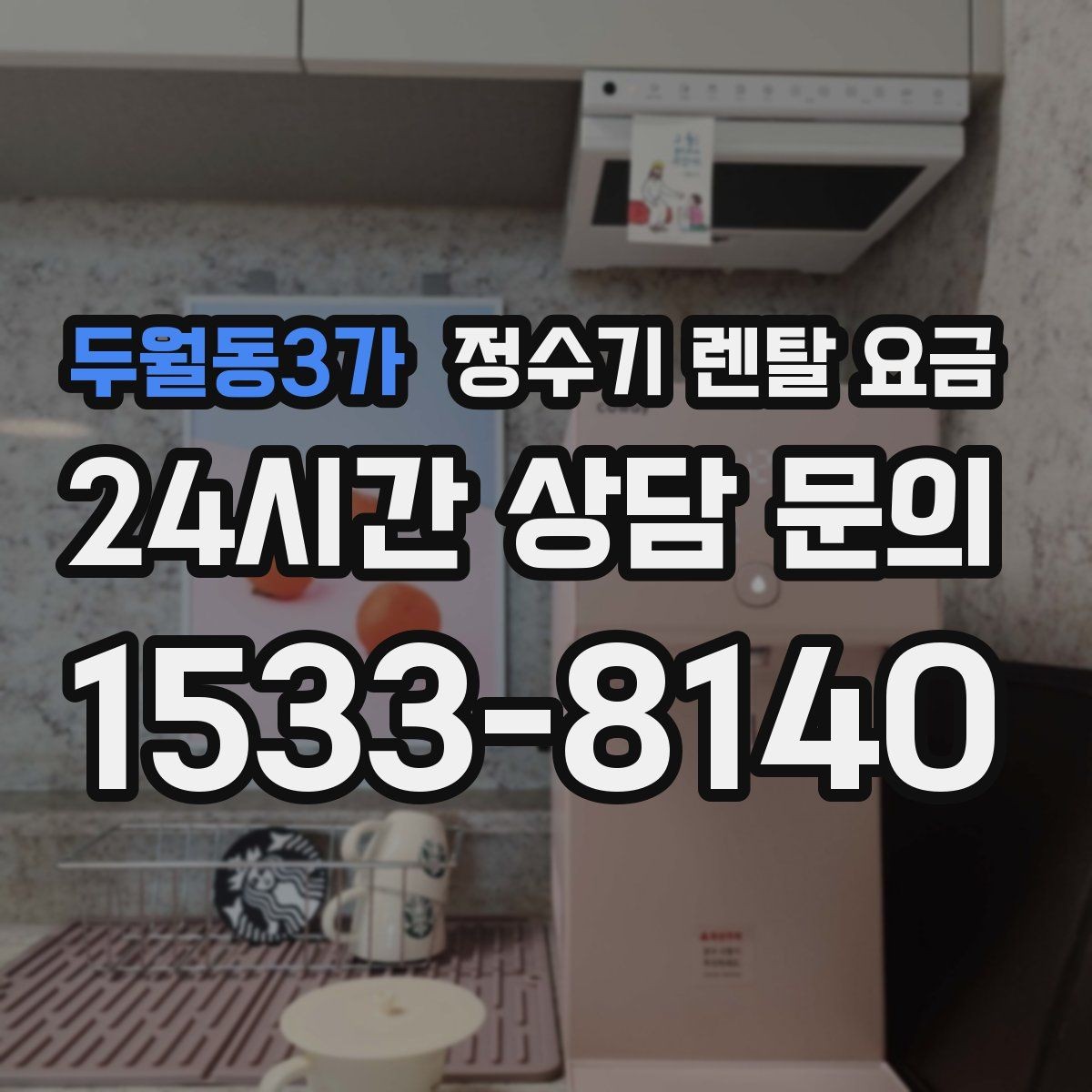두월동3가 정수기 렌탈 요금 싱크대형과 스탠드형 비교