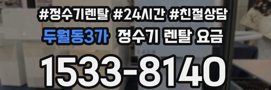 두월동3가 정수기 렌탈 요금